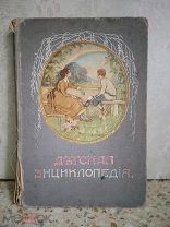 ДЕТСКАЯ ЭНЦИКЛОПЕДИЯ Том VI. Типография Тва. И.Д.Сытина МОСКВА 1913 год.