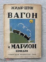 Редкость в суперобложке! Вагон и Марион: Комедия в 3 актах. М. Советская литература, 1933.