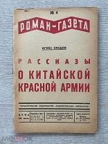 Авангардная обложка! Рассказы о Китайской Красной Армии /Агнес Смэдли/ РОМАН-ГАЗЕТА. 1935.