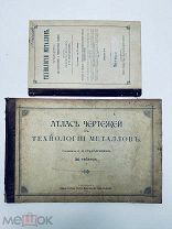Технология металлов Комплект с атласом! Без утрат. Редкость. С.-Петербург 1912.