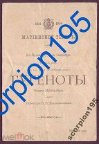Санкт Петербург 1904 Мариинский Театр Программа ГУГЕНОТЫ. Театральная программка. RR!