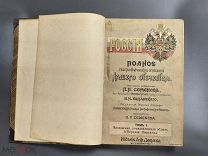 Россия Полное Географическое описание нашего отечества Том 1899 г