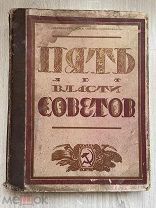 Книга 5 лет Власти Советов 1922 год.! ПС @
