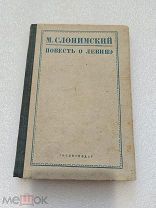Повесть о Левинэ, М. Слонимский, ГОСЛИТИЗДАТ 1936 г!