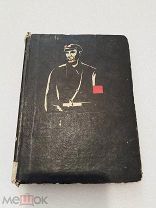 ГЕРМАНИЯ, М. Чумандрин, ОГИЗ-ЛЕНГИХЛ 1933 г!