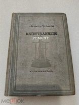 КАПИТАЛЬНЫЙ РЕМОНТ, Леонид Соболев, ГОСЛИТИЗДАТ 1937 г.!