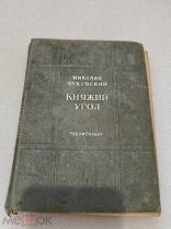 КНЯЖИЙ УГОЛ, Николай Чуковский, ГОСЛИТИЗДАТ 1937 г.!