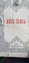 Книга церковная Минея Общая Батумский Александро Невский Собор 1900 год 23 / 34 см.