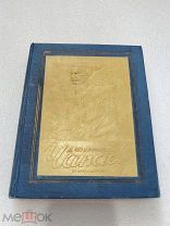 ЧАПАЕВ, Д. Фурманов ЦК ВЛКСМ 1937 г.!