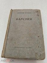 БАРСУКИ, Леонид Леонов, ГОСЛИТИЗДАТ 1935 г.!