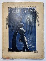 Рабиндранат Тагор. Бенгалия. Госиздат. 1927 год.