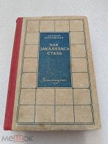 КАК ЗАКАЛЯЛАСЬ СТАЛЬ, Н. Островский, ГОСЛИТИЗДАТ 1936 г.!