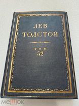 Собрание сочинений Л. Н. Толстого, том 32 ВОСКРЕСЕНИЕ 1936 г.!