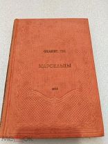 МАРСЕЛЬЦЫ, Феликс Гра, ЦК ВЛКСМ Детиздат 1936 г.!