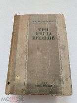 ТРИ ЦВЕТА ВРЕМЕНИ, А. К. Виноградов, ГОСЛИТИЗДАТ 1936 г.!
