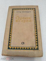 СТРЕЛОК ИЗ ЛУКА, Петр Скосырев Советский писатель 1939 г.!
