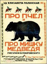 Е.Полонская.Про пчел и про Мишку медведя. Рис.Б. Покровского.Л.Госиздат.1926.Редка.