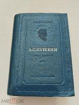 БИОГРАФИЯ А. С. ПУШКИН, Н. Л. Бродский, Художественная литература 1937 г.!