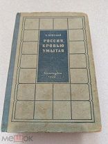 РОССИЯ, КРОВЬЮ УМЫТАЯ, А. Веселый, ГОСЛИТИЗДАТ 1936 г.!