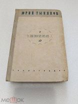 КЮХЛЯ, Юрий Тынянов, ГОСЛИТИЗДАТ 1936 г.!