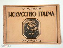 Новлянский, Н. ИСКУССТВО ГРИМА. Наглядное пособие.1930. Сохран! Илл.издание!