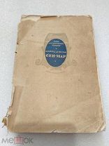 СЕН МАР, Альфред де Виньи, Газетно-журнальное объединение 1936 г.!