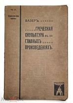 Вазер,О. ГРЕЧЕСКАЯ СКУЛЬПТУРА в ее ГЛАВНЫХ ПРОИЗВЕДЕНИЯХ. 1914. Прекрасно ил.издание