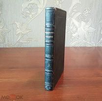 СТИХОТВОРЕНИЯ ИВАНА КОЗЛОВА том 2 двухтомника, Петербург 1855 год редкость!