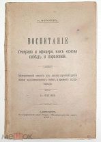 [ Б.редкость!] Морозов,Н. ВОСПИТАНИЕ ГЕНЕРАЛА И ОФИЦЕРА, КАК ОСНОВА ПОБЕД И ПОРАЖЕНИЙ. 1910.