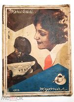 Прижизненная публикация Маяковского « Поиски носков». Женский журнал.1929.