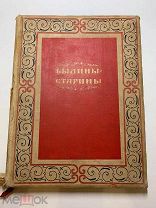 Былины-старины. Худ. Лит. Москва. 1938 год.