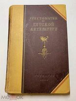 Хрестоматия по детской литературе. Боголюбская. Табенкина. Учебное пособие. Госучпедиздат. 1948 г.