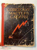 П.Сысоев. Советские мастера сатиры 1941-1945. Тираж 3000 экз.