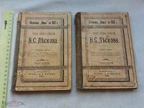 РАСПРОДАЖА редкий ЛЕСКОВ сочинение 2 и 5 том собрание книга 1902 годы царский № 32