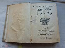 РАСПРОДАЖА редкий Виктор ГЮГО сочинение 3 том собрание книга 1915 годы царский № 33