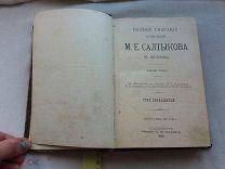 РАСПРОДАЖА редкий САЛТЫКОВ Щедрин сочинение 12 том собрание книга 1906 годы царский № 34