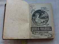 РАСПРОДАЖА редкий Шеллер-Михайлов сочинение 15 том собрание книга 1905 годы царский № 36