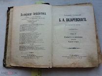 РАСПРОДАЖА редкий ЛАЗАРЕВСКИЙ сочинение 1 том собрание книга 1896 годы царский № 37