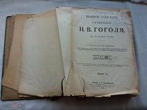 РАСПРОДАЖА редкий ГОГОЛЬ сочинение полное собрание книга 1915 годы царский № 39