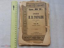 РАСПРОДАЖА редкий ГОГОЛЬ сочинение 7 том собрание книга 1900 годы царский № 40