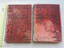 РАСПРОДАЖА редкий ПИСЕМСКИЙ сочинение 24 9 том собрание книга 1896 годы царский № 42