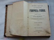 РАСПРОДАЖА редкий ГЕНРИХ ГЕЙНЕ сочинение 3 том собрание книга 1904 годы царский № 43
