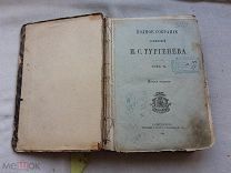 РАСПРОДАЖА редкий ТУРГЕНЕВ сочинение 6 том собрание книга 1884 годы царский№ 46
