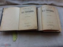 РАСПРОДАЖА редкий ТУРГЕНЕВ сочинение 3 9 том собрание книга 1898 годы царский№ 47