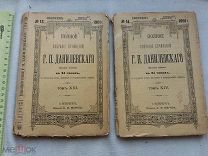 РАСПРОДАЖА редкий ДАНИЛЕВСКИЙ сочинение13 14 том собрание книга 1901 годы царский№ 48