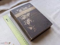 РАСПРОДАЖА редкий ДАНИЛЕВСКИЙ сочинение 18 том собрание книга 1901 годы царский№ 49