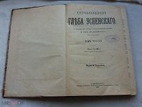 РАСПРОДАЖА редкий Глеб УСПЕНСКИЙ сочинение 3 том собрание книга 1891 годы царский№ 50