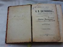 РАСПРОДАЖА редкий ДОСТОЕВСКИЙ сочинение Братья КАРАМАЗОВЫ книга 1906 годы царский№ 53