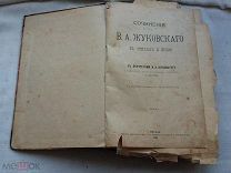 РАСПРОДАЖА редкий ЖУКОВСКИЙ сочинение СТИХИ и ПРОЗЫ собрание книга 1902 годы царский№ 55