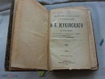 РАСПРОДАЖА редкий ЖУКОВСКИЙ сочинение 7 том собрание книга 1902 годы царский№ 56